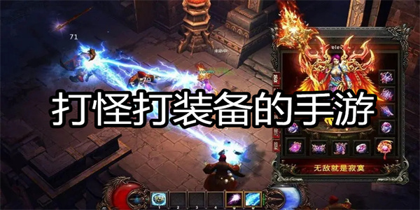 打怪打装备的手游