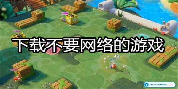 下载不要网络的游戏