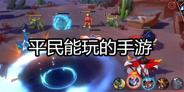 平民能玩的手游