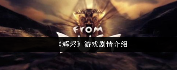 探索游戏的魅力：沉浸式体验与创新玩法