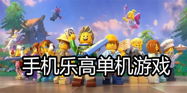手机乐高单机游戏