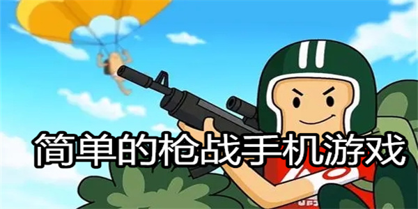 简单的枪战手机游戏