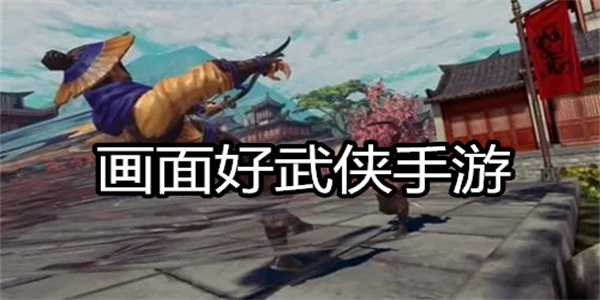 画面好武侠手游