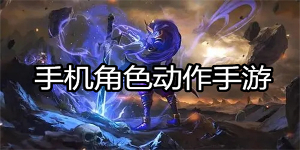 手机角色动作手游