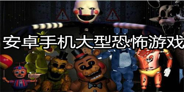 安卓手机大型恐怖游戏