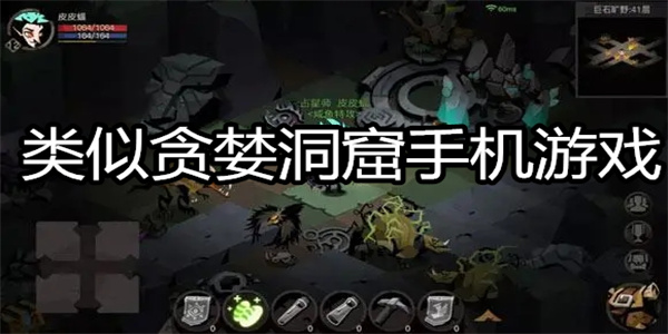 类似贪婪洞窟手机游戏
