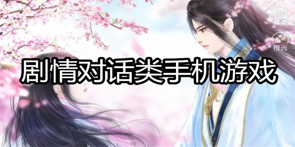 剧情对话类手机游戏