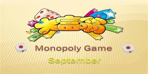 好玩的大富翁手游