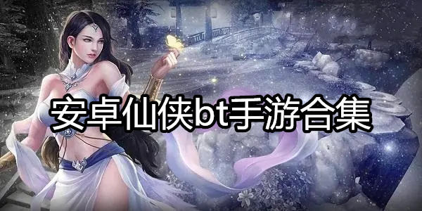 安卓仙侠bt手游合集