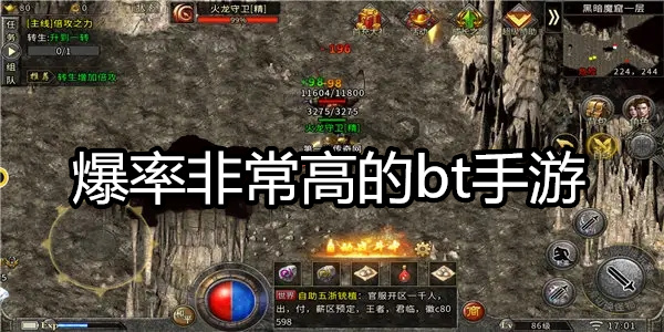 爆率非常高的bt手游