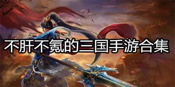 不肝不氪的三国手游合集