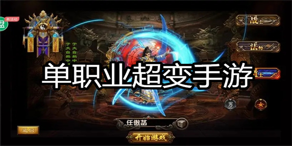 单职业超变手游