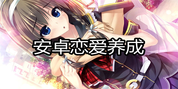 安卓恋爱养成