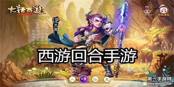 西游回合手游