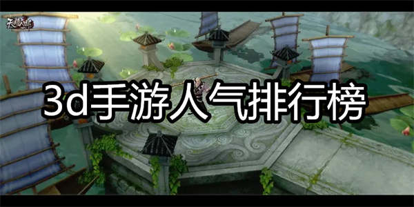 3d手游人气排行榜
