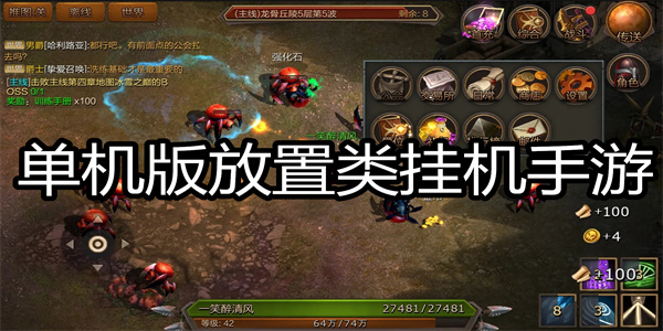 单机版放置类挂机手游