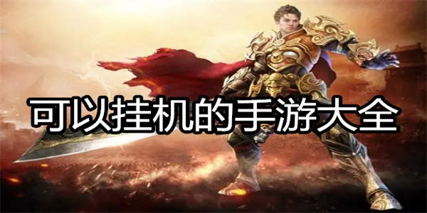 可以挂机的手游大全