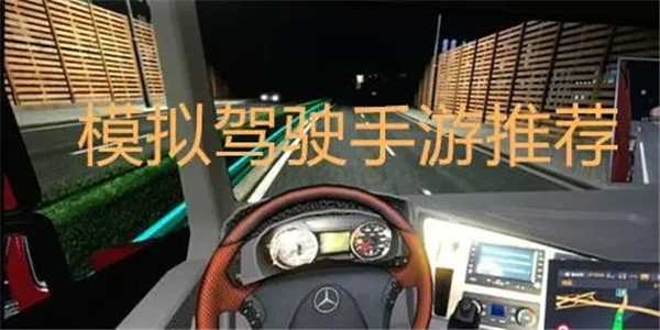 画面真实的模拟驾驶手游