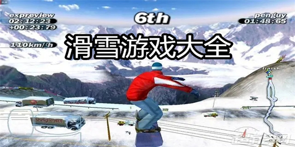 滑雪游戏大全