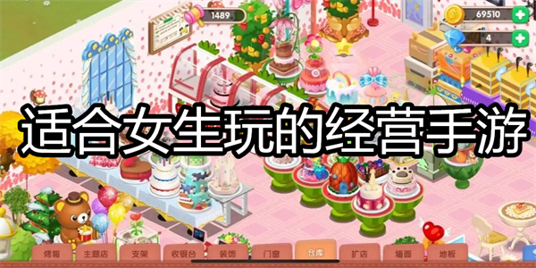 适合女生玩的经营手游