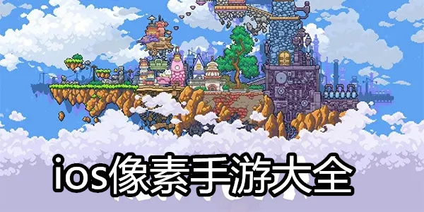 ios像素手游大全