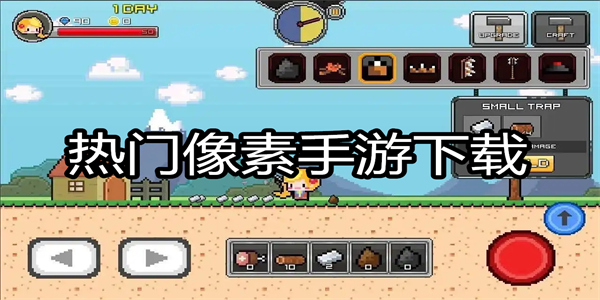 热门像素手游下载