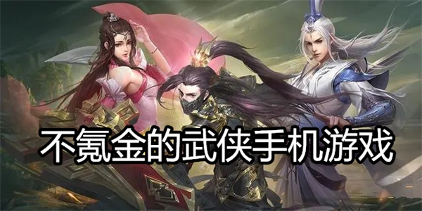 不氪金的武侠手机游戏