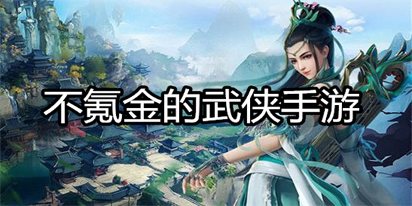 不氪金的武侠手游