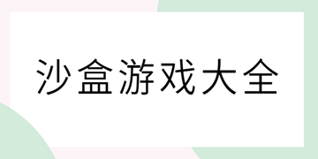 我的沙盒世界截图11