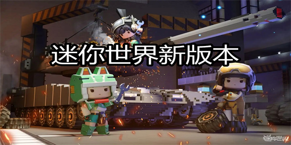 迷你世界新版本