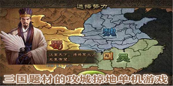 三国题材的攻城掠地单机游戏