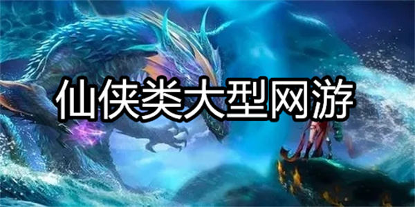 仙侠类大型网游