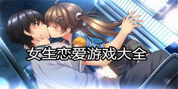 女生恋爱游戏大全