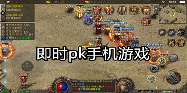 即时pk手机游戏