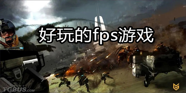 好玩的fps游戏