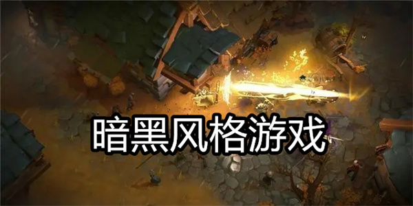 暗黑风格游戏