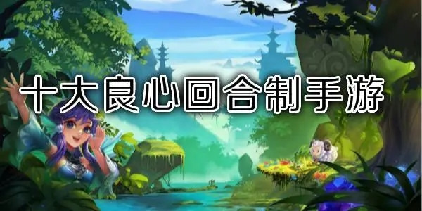 回合制手游bt版