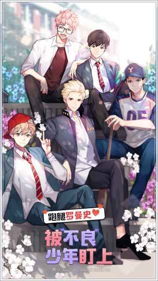 被不良少年盯上跑腿罗曼史截图0