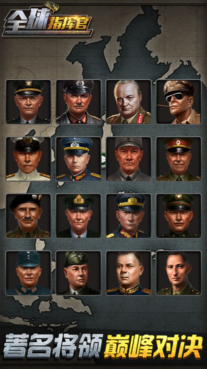 全球指挥官截图3