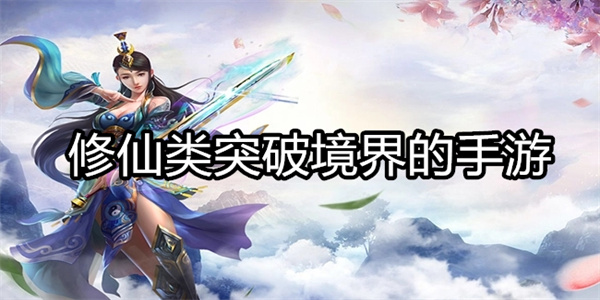 修仙类突破境界的手游