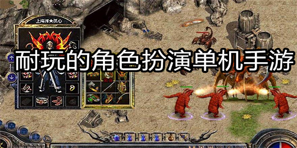 耐玩的角色扮演单机手游