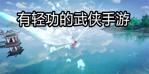 有轻功的武侠手游