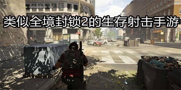 类似全境封锁2的生存射击手游