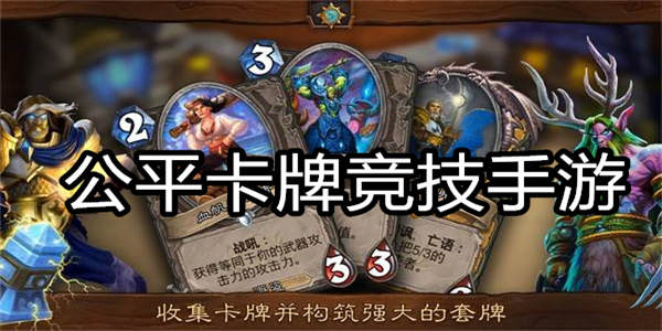 公平卡牌竞技手游