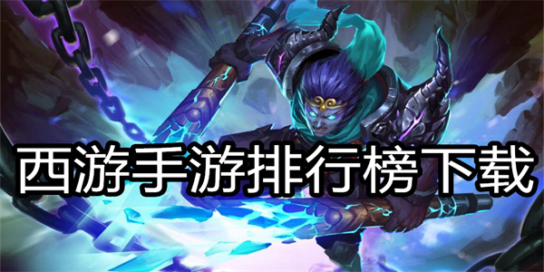 西游手游排行榜下载