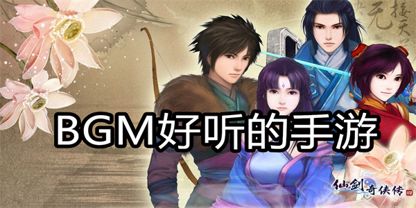 BGM好听的手游