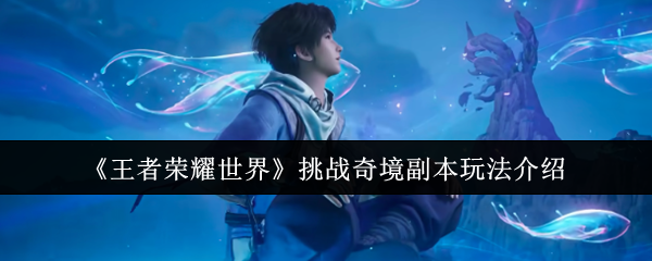 探索神秘游戏世界：惊险与乐趣并存的冒险之旅