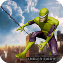 飞蜘蛛超级英雄救援