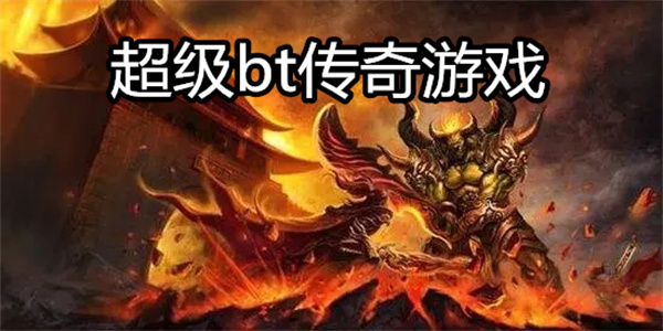 超级bt传奇游戏
