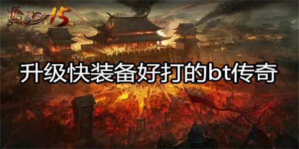 升级快装备好打的bt传奇